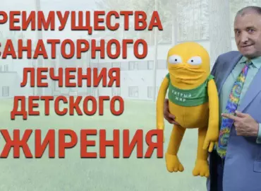 Преимущества санаторного лечения детского ожирения перед амбулаторным