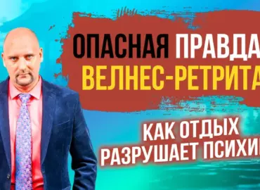 Опасная правда о велнес-ретритах: как отдых разрушает психику — мнение врача