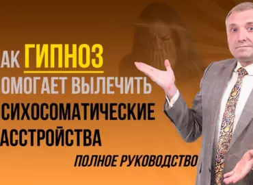 Как гипноз помогает вылечить психосоматические расстройства: полное руководство
