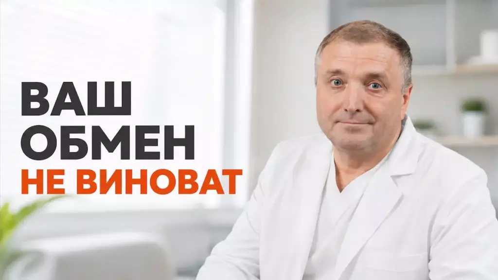 метаболизм после 40, Бобровский Андрей Вениаминович, санаторий Тюрьма для жира