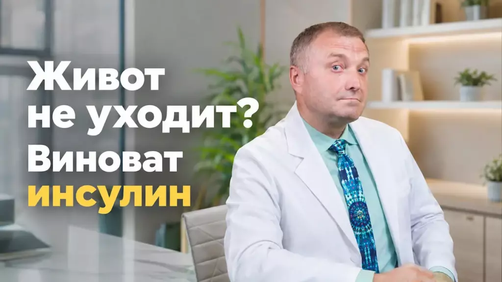 инсулинорезистентность, Бобровский Андрей Вениаминович, санаторий Тюрьма для жира