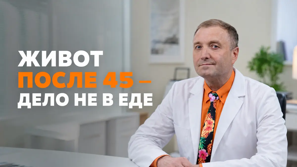 Как убрать живот после 45: висцеральный жир, кортизол и питание