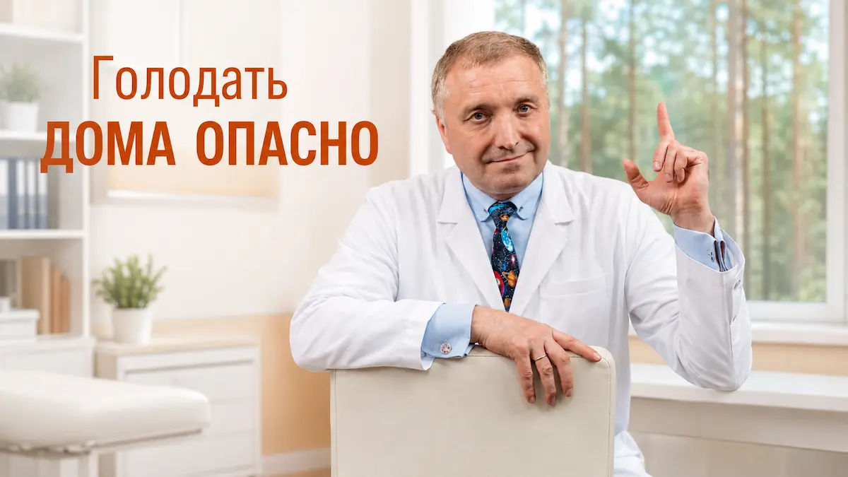 Лечебное голодание (РДТ) под контролем врачей: как проходит в санатории