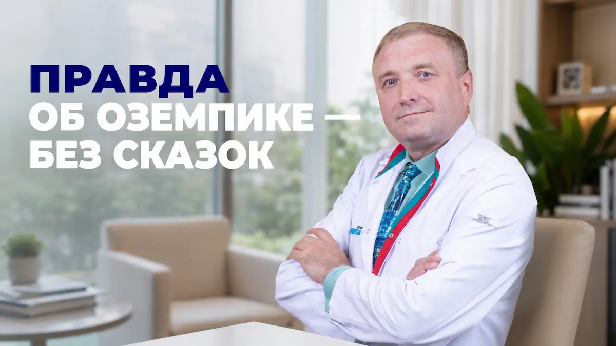 Мифы о препаратах для похудения: что правда об Оземпике и аналогах