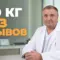 похудеть на 10 кг, Бобровский Андрей Вениаминович, санаторий Тюрьма для жира