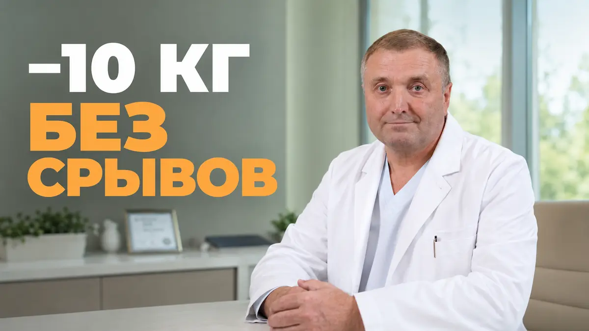 похудеть на 10 кг, Бобровский Андрей Вениаминович, санаторий Тюрьма для жира