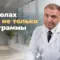 потеря мышц на ГПП-1, Андрей Бобровский, санаторий Тюрьма для жира