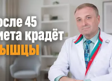 Саркопеническое ожирение: почему после 45 опасно худеть на диете