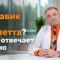 Семавик или Тирзетта, Бобровский Андрей Вениаминович, санаторий Тюрьма для жира