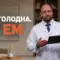заедание эмоций, Князьков Андрей Владимирович, санаторий Тюрьма для жира