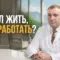 эмоциональное выгорание, Бобровский Андрей Вениаминович, санаторий Тюрьма для жира