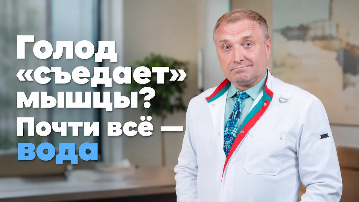 Голодание и мышцы: как не потерять мышечную массу при похудении