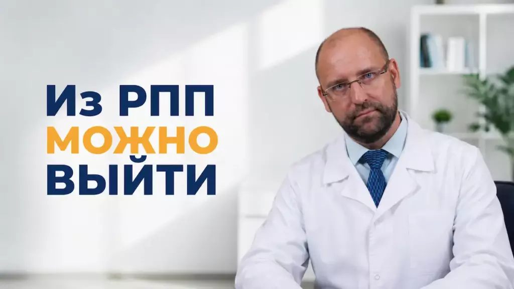 Лечится ли РПП, Князьков А.В., санаторий Тюрьма для жира