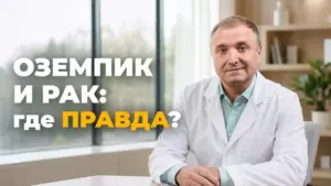 препараты ГПП-1 и здоровье, Бобровский Андрей Вениаминович, санаторий Тюрьма для жира