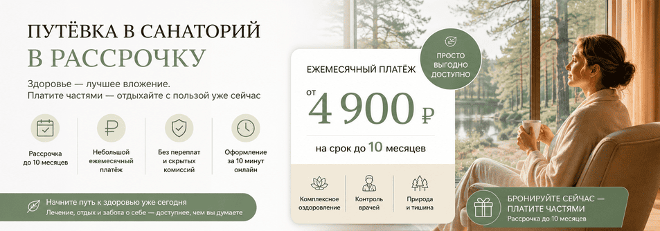 Покупка путевки в санаторий в рассрочку до 10 месяцевПокупка путевки в санаторий в рассрочку до 10 месяцев