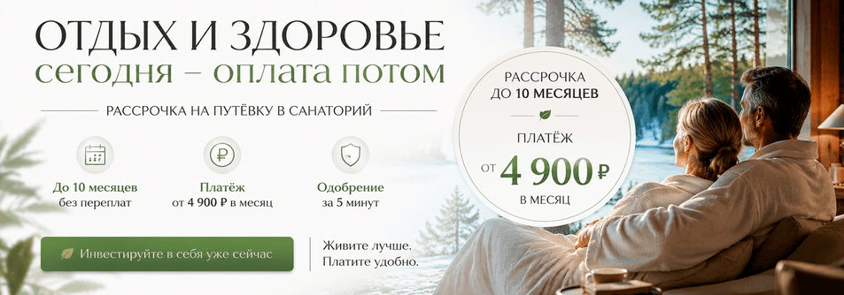 Покупка путевки в санаторий в рассрочку до 10 месяцев