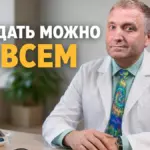 голодание при диабете, Бобровский Андрей Вениаминович, санаторий Тюрьма для жира