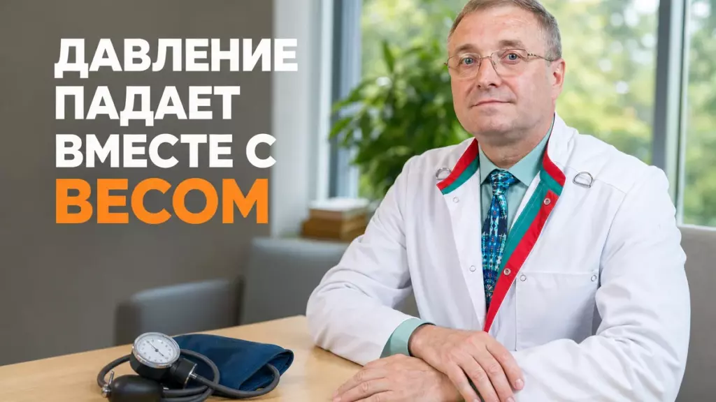 лишний вес и давление, Бобровский А.В., санаторий Тюрьма для жира