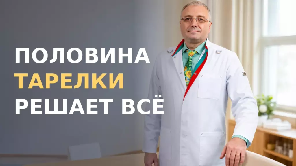 правило тарелки, Бобровский А.В., санаторий Тюрьма для жира