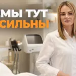 Растяжки после похудения, врач-косметолог Бобровская Наталья Михайловна, санаторий Тюрьма для жира