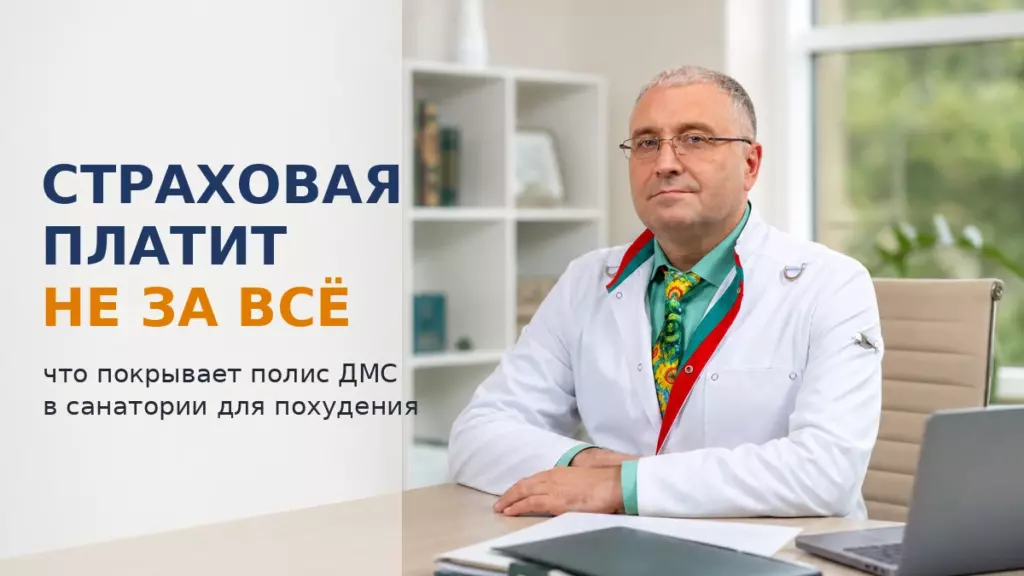санаторий для похудения по ДМС, Бобровский А.В., санаторий Тюрьма для жира