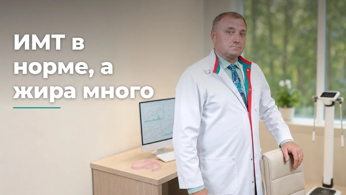 Индекс массы тела: когда ИМТ обманывает и что смотреть вместо