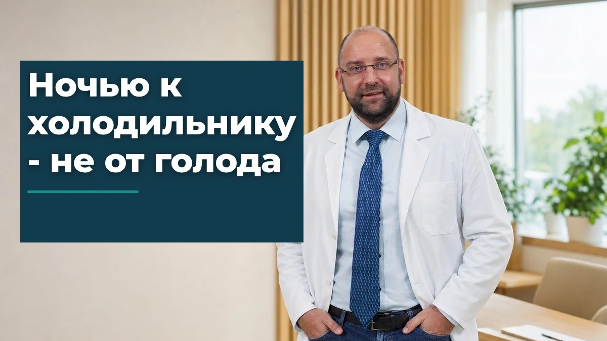 Ночной синдром переедания: чем отличается от вечернего жора
