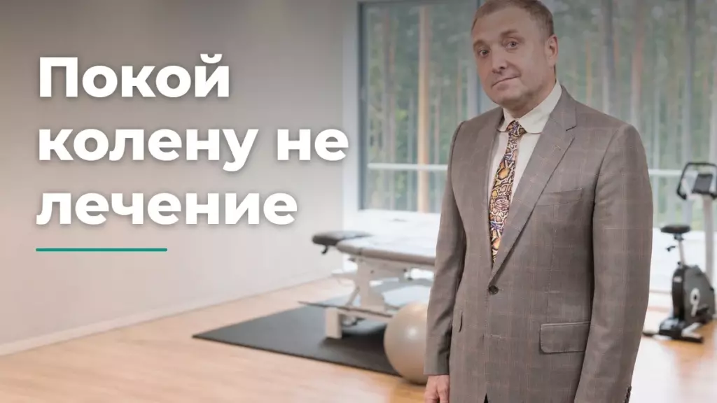 тренировки при болях в коленях, Бобровский А.В., санаторий Тюрьма для жира